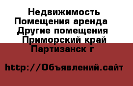 Недвижимость Помещения аренда - Другие помещения. Приморский край,Партизанск г.